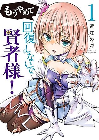 Cover image for the manga called Please Stop Healing Me, Great Sage