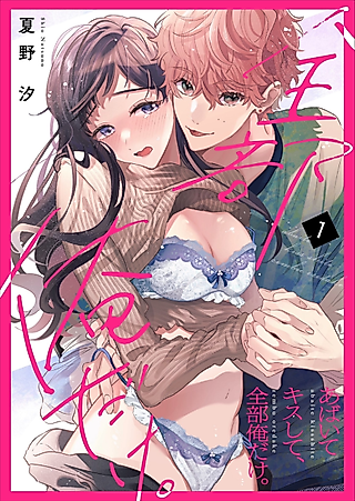 Cover image for the manga called Kiss Me and Show Yourself, Just to Me