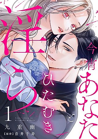 Cover image for the manga called ‏ tonight with intense passion and fearless desire by your side