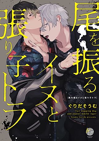 Cover image for the manga called Tail wagging dog and papier-mâché tiger