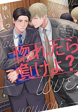 Cover image for the manga called If You Fall in Love, You Lose