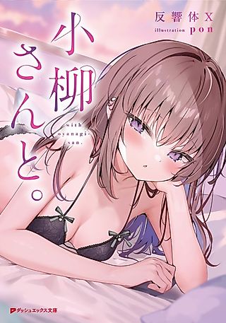 Cover image for the novel called With Oyanagi-san.