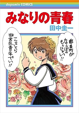 Cover image for the manga called Minari no Seishun