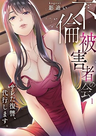 Cover image for the manga called Adultery Victims Association ~ We Are Here to Take Your Revenge