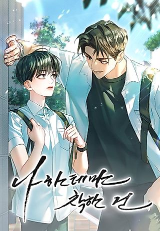 Cover image for the manhwa called My Good-Hearted Darling