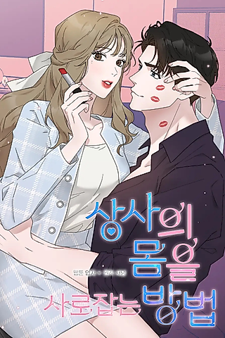 Cover image for the manhwa called How To Captivate Your Boss