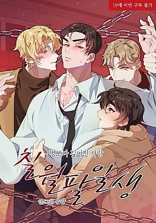 Cover image for the manhwa called Shackled by Desire