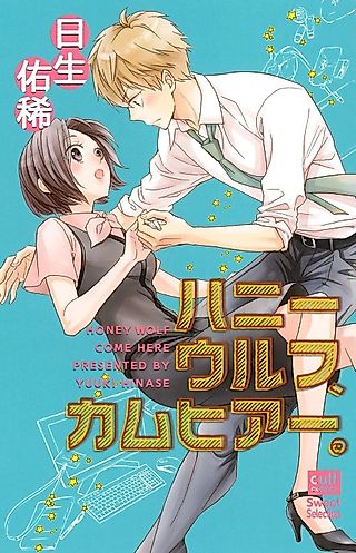 Cover image for the manga called Honey Wolf, Come Here.