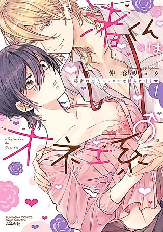 Cover image for the manga called The Erotically Sweet Love Lessons of Nagisa, the Feminine