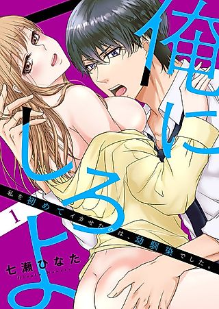 Cover image for the manga called Do it With Me - The First One to Make Me Come Was My Childhood Friend
