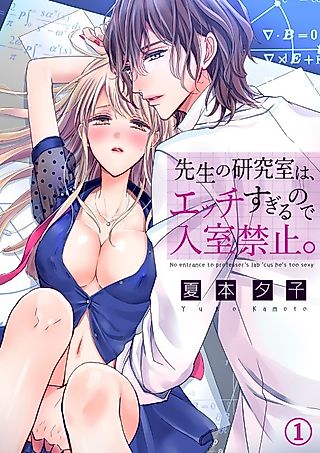 Cover image for the manga called You can't go into the professor's lab because he's too sexy