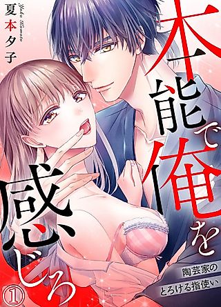 Cover image for the manga called Feel Me With Your Instinct ~How a Potter Melts Me With His Fingers~
