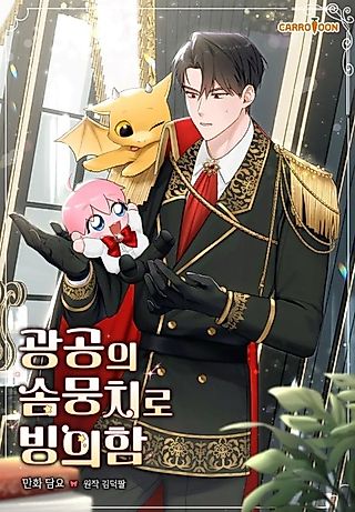 Cover image for the manhwa called The Duke's Plush Obsession