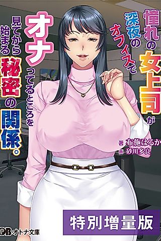 Cover image for the novel called Akogare no Onna Joushi ga Shinya no Office de Onatteru Tokoro wo Mite kara Hajimaru Himitsu no Kankei.