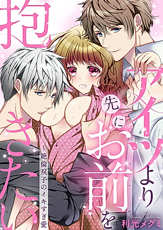 Cover image for the manga called I'll Have You Before He Does -Intense Love with Peerless Twins