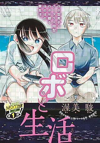 Cover image for the manga called Robo to Seikatsu