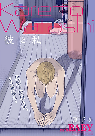 Cover image for the manga called Kare to Watashi