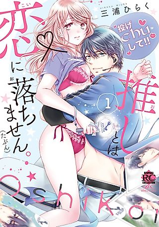Cover image for the manga called I Won't Fall in Love With My Favorite Pop Star (Probably)