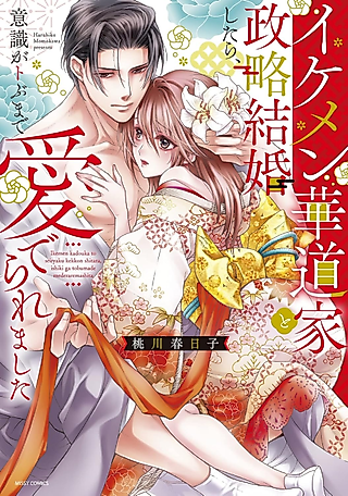 Cover image for the manga called Petals of Destiny: Political Marriage with a Handsome Flower Arranger