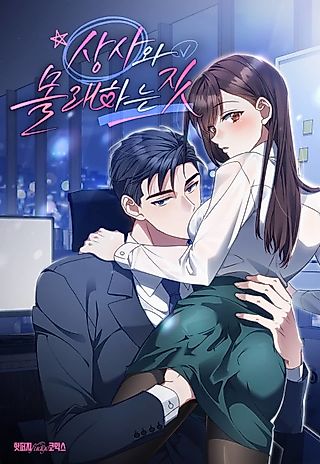 Cover image for the manhwa called My Secret Business with My Boss