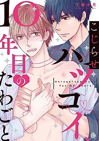 Cover image for the manga called Kojirase Hatsukoi, 10-nenme no Tawagoto