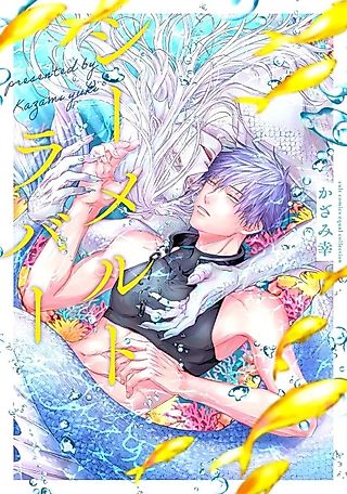 Cover image for the manga called Sea Melt Lover