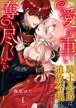 Cover image for the manga called The Clingy Duke Wants to Take Everything From an Exiled Heiress