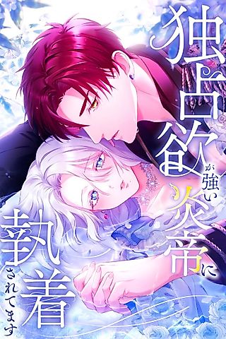 Cover image for the manga called She Is Obsessed With the Possessive Flame Emperor
