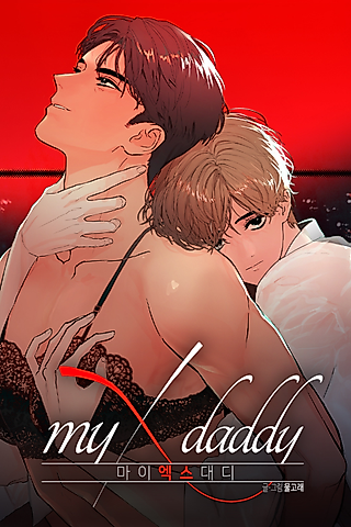 Cover image for the manhwa called My X Daddy