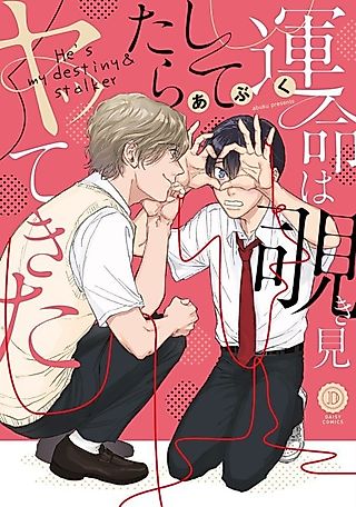 Cover image for the manga called He's my destiny & stalker