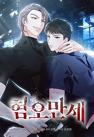 Cover image for the manhwa called Long Live Hatred