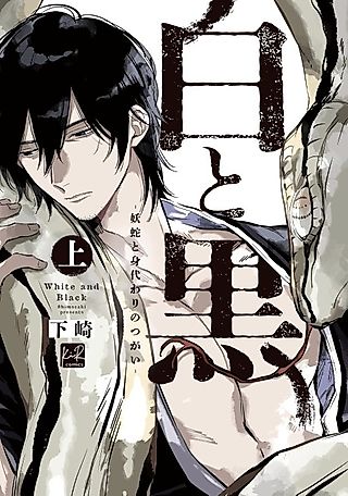 Cover image for the manga called White and Black - The Cursed Serpent and the Substitute Mate