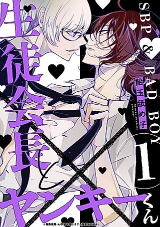 Cover image for the manga called The Student Council President and the Yankee-kun