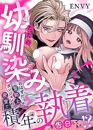 Cover image for the manga called Paladin, Who I Thought Was Just a Childhood Friend, Confessed His Lifelong Obsession With Me in a Secret Room of a Dungeon?!