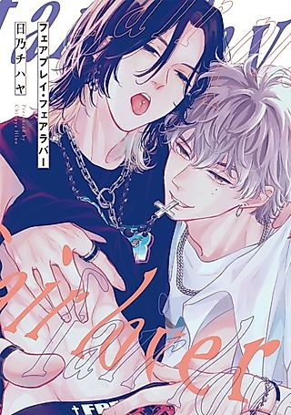 Cover image for the manga called Fair Play Fair Lover