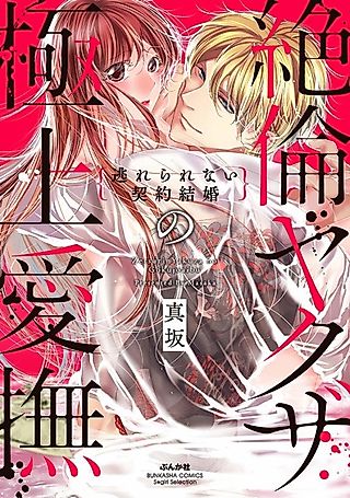 Cover image for the manga called The Peerless Yakuza's Finest Touch: An Inescapable Marriage Contract