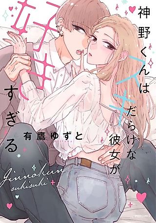 Cover image for the manga called Jinno Loves Going After His Girlfriend's Weak Spots