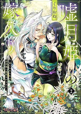 Cover image for the manga called The Lying Moon Princess's Marriage: I Will Gain the Wolf God's Favor