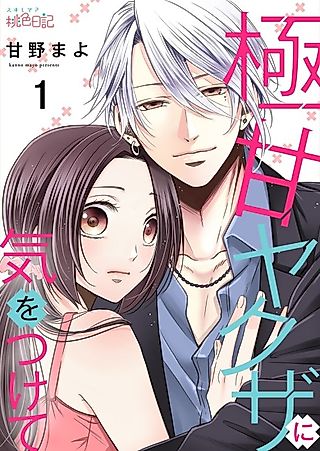 Cover image for the manga called A Yakuza's Sweet Seduction