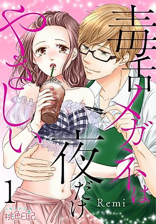 Cover image for the manga called The Bully in Glasses is Only Nice at Night