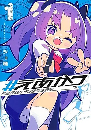Cover image for the manga called #Eakatsu: Mumei Eshi kara no Eaka Katsudouki