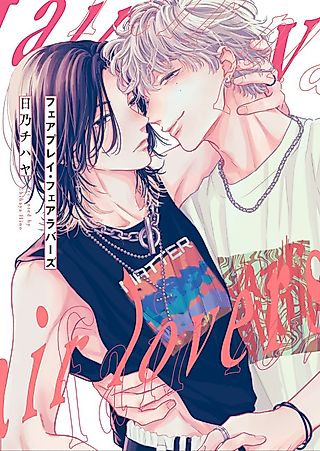 Cover image for the manga called Fair Play Fair Lovers