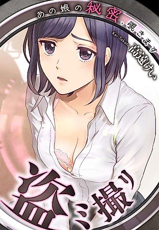 Cover image for the manga called Peeping -I Find That Girl's Secret-