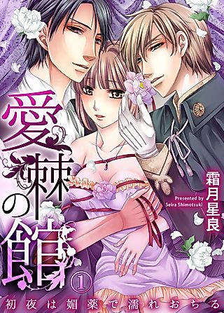 Cover image for the manga called Mansion of Love Thorns ~Aphrodisiac-Dripping First Experience~