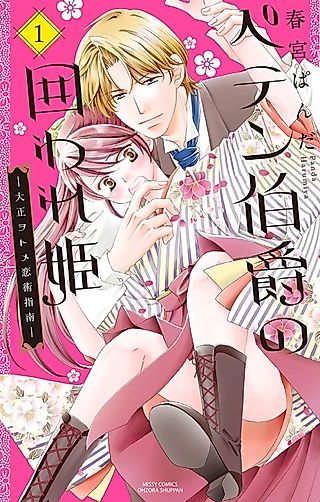 Cover image for the manga called The Deceiving Earl's Sheltered Princess: A Romance Guide for Girls in Taisho Era