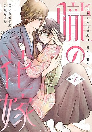Cover image for the manga called Oboru no Hanayome: Karisome no Kon'yaku wa, Aoku, Amaku