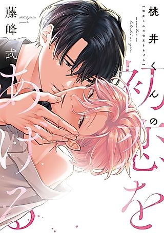 Cover image for the manga called Momoi-kun no Hatsukoi wo Ageru
