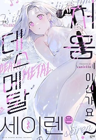 Cover image for the manhwa called Is This Your First Time as a Death Metal Siren?