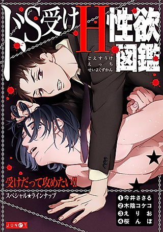 Cover image for the manga called Do S Uke H Seiyoku Zukan