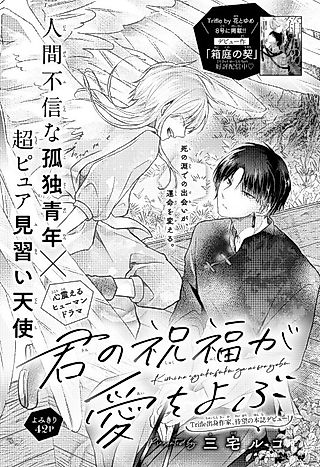 Cover image for the manga called Kimi no Shukufuku ga Ai wo Yobu